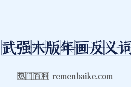武强木版年画反义词是什么意思的图片